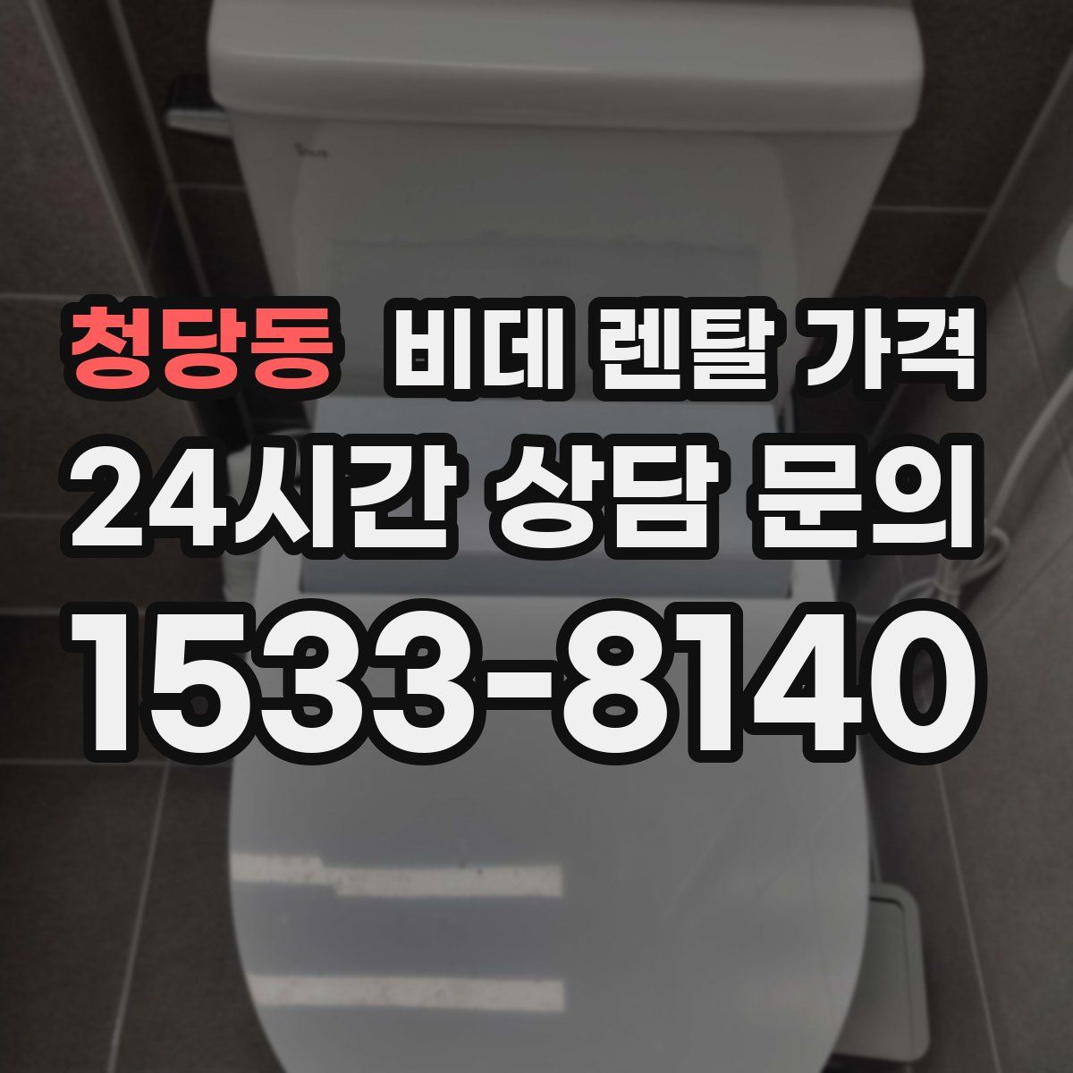 청당동 비데 렌탈 가격