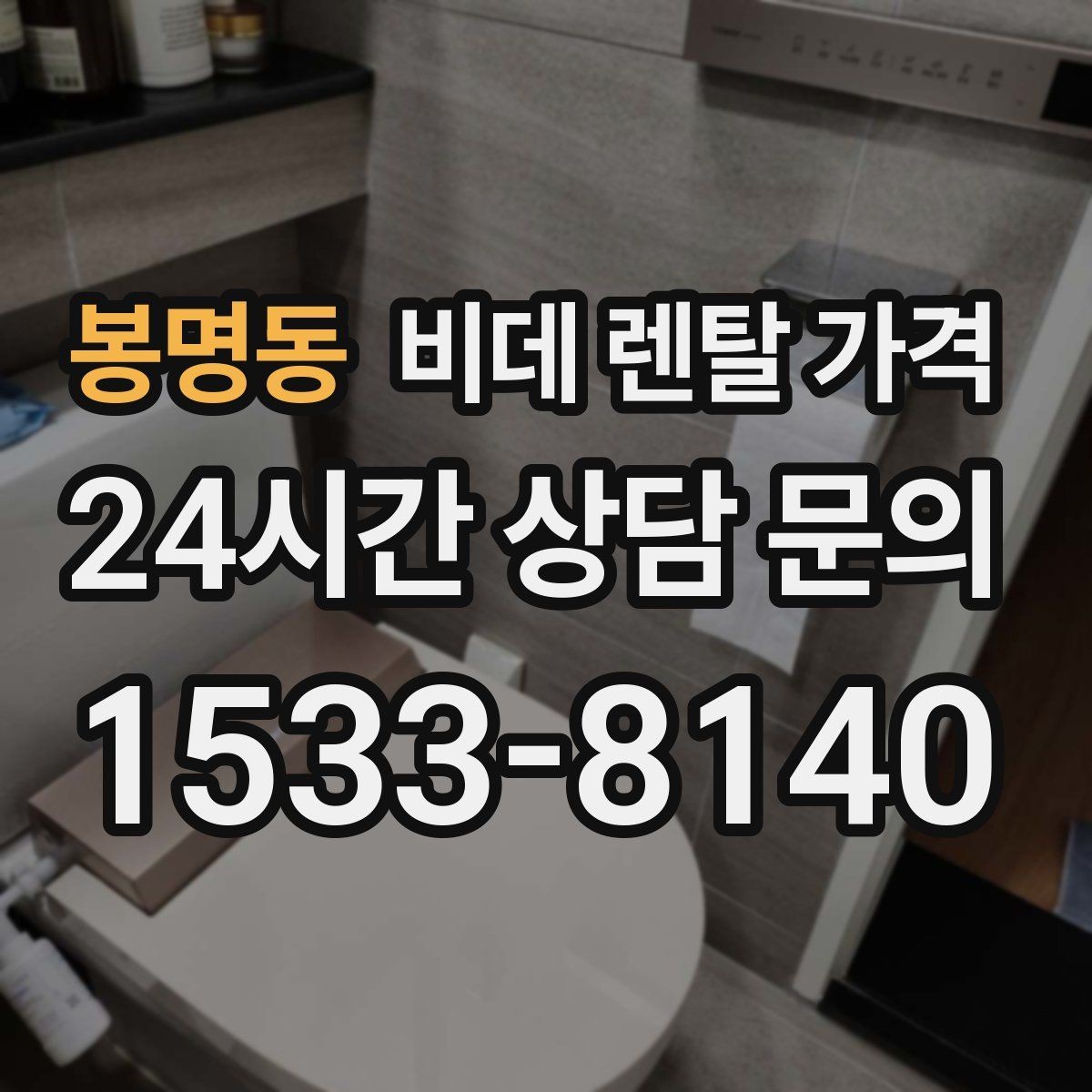 봉명동 비데 렌탈 가격 초기 비용과 월 비용을 함께 비교해보기