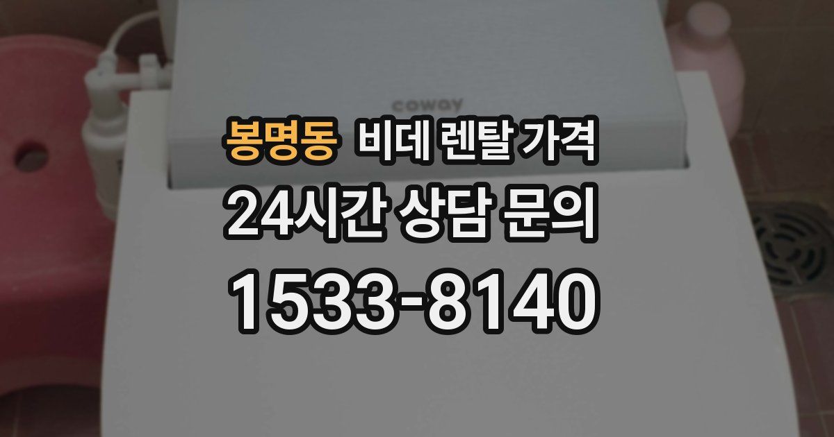 봉명동 비데 렌탈 가격
