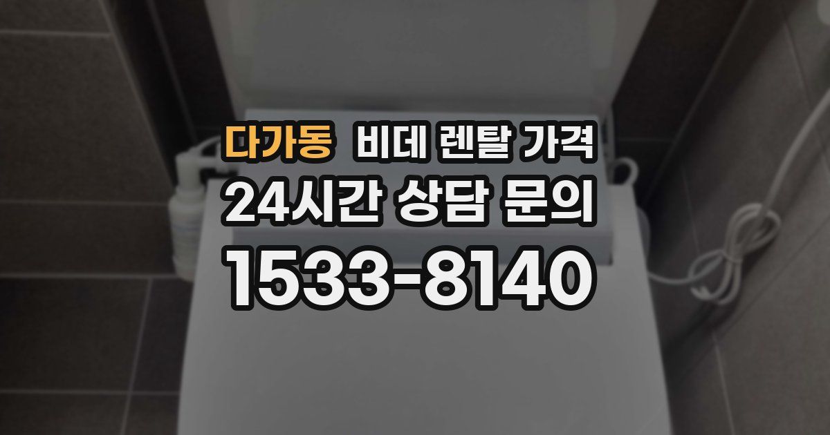 다가동 비데 렌탈 가격