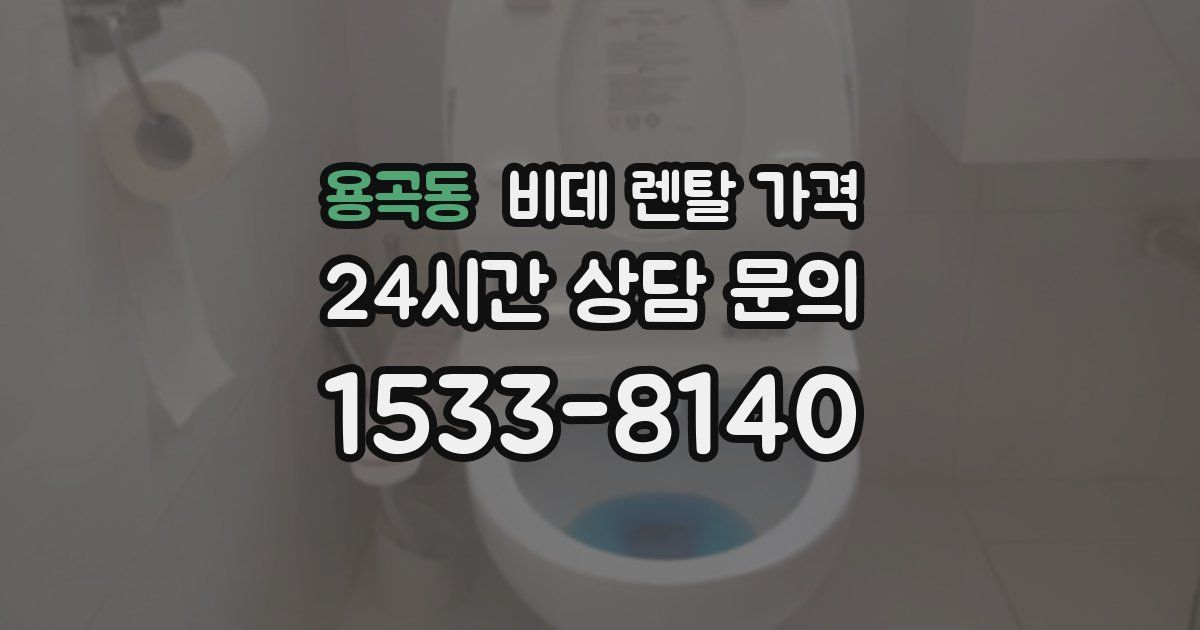 용곡동 비데 렌탈 가격
