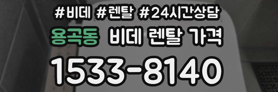 용곡동 비데 렌탈 가격