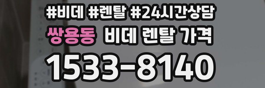 쌍용동 비데 렌탈 가격