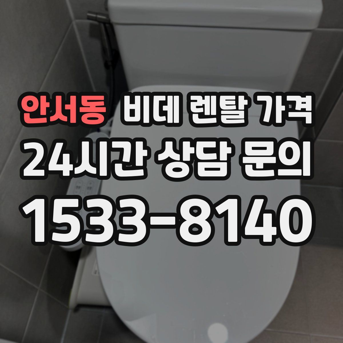 안서동 비데 렌탈 가격