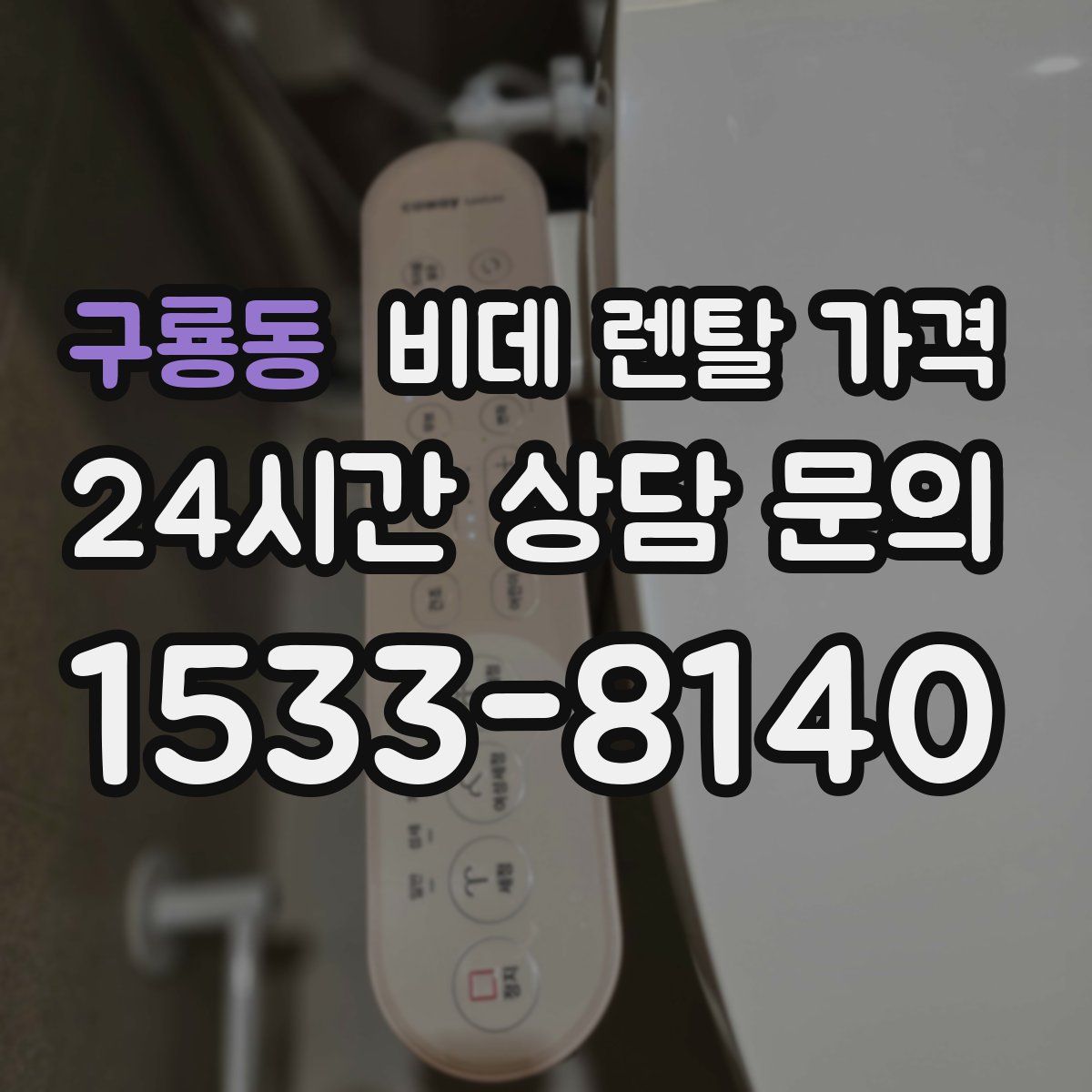 구룡동 비데 렌탈 가격