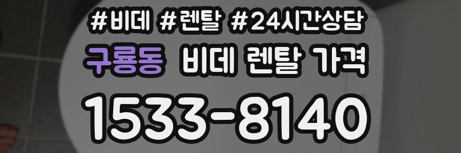 구룡동 비데 렌탈 가격