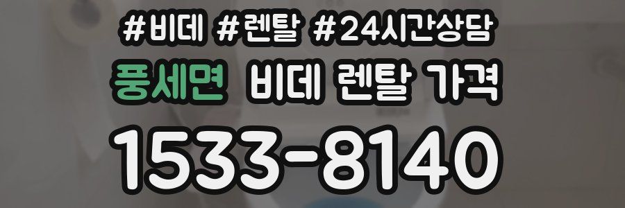 풍세면 비데 렌탈 가격