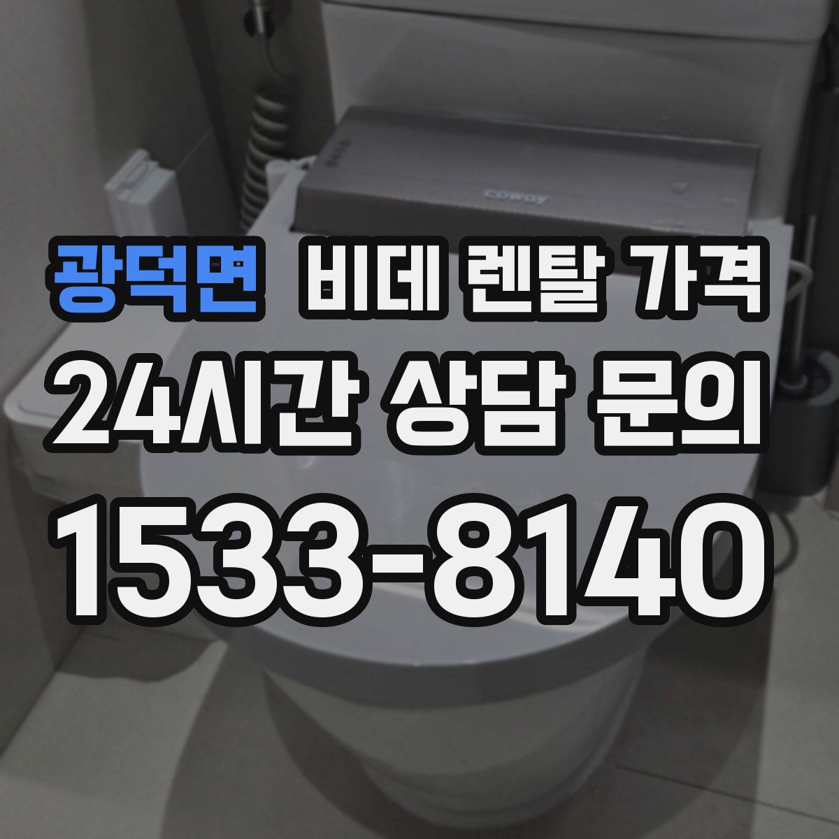 광덕면 비데 렌탈 가격