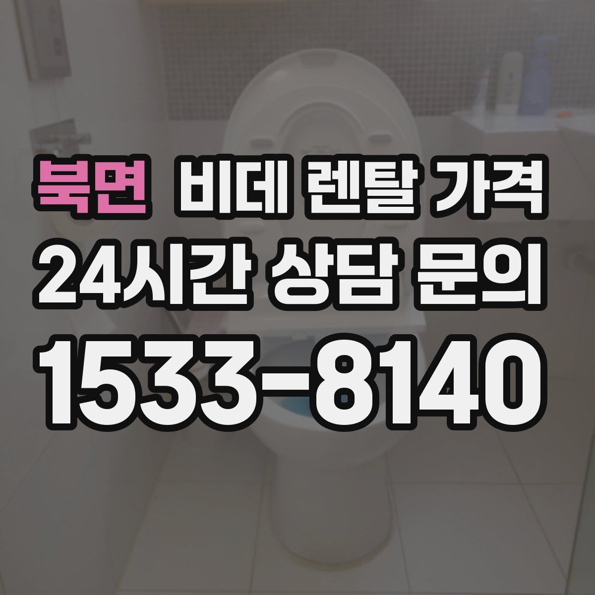 북면 비데 렌탈 가격