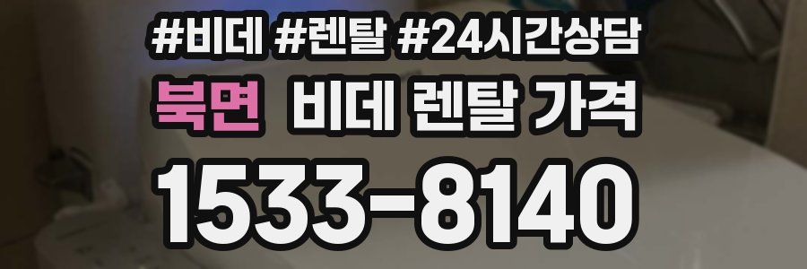 북면 비데 렌탈 가격