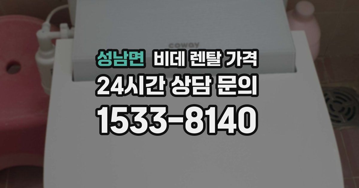 성남면 비데 렌탈 가격