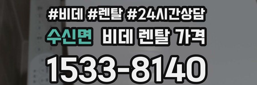 수신면 비데 렌탈 가격