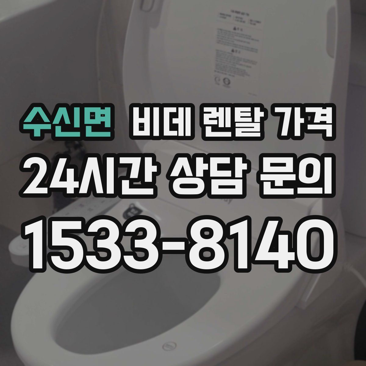 수신면 비데 렌탈 가격