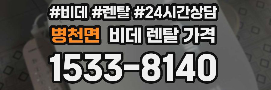 병천면 비데 렌탈 가격