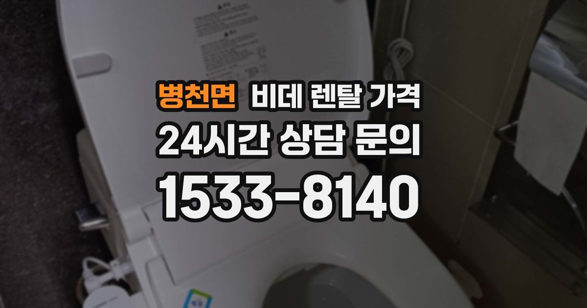병천면 비데 렌탈 가격