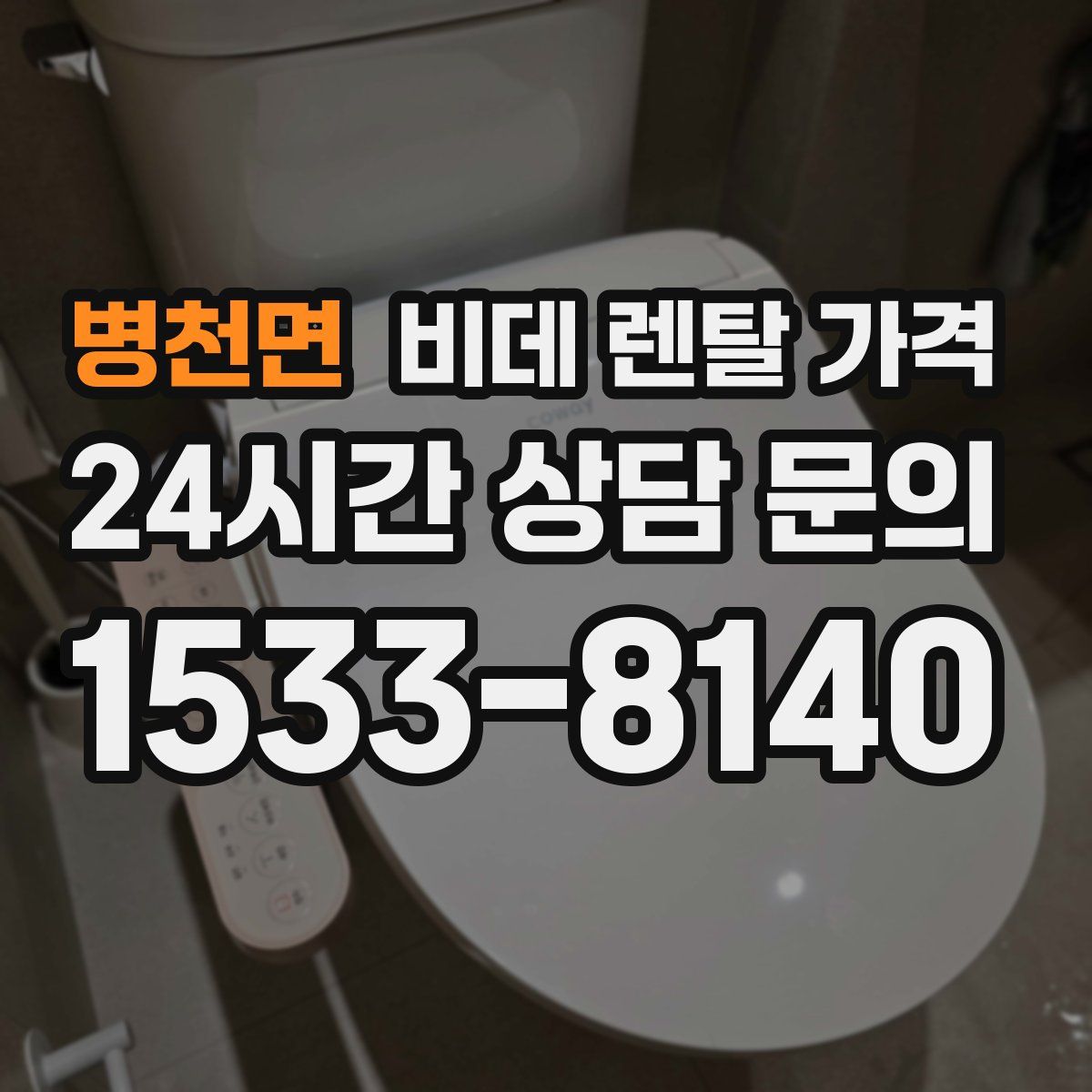 병천면 비데 렌탈 가격