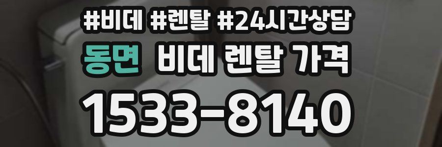 동면 비데 렌탈 가격