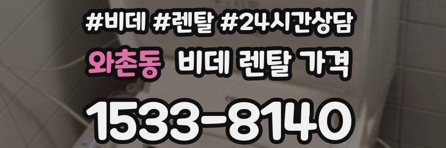 와촌동 비데 렌탈 가격