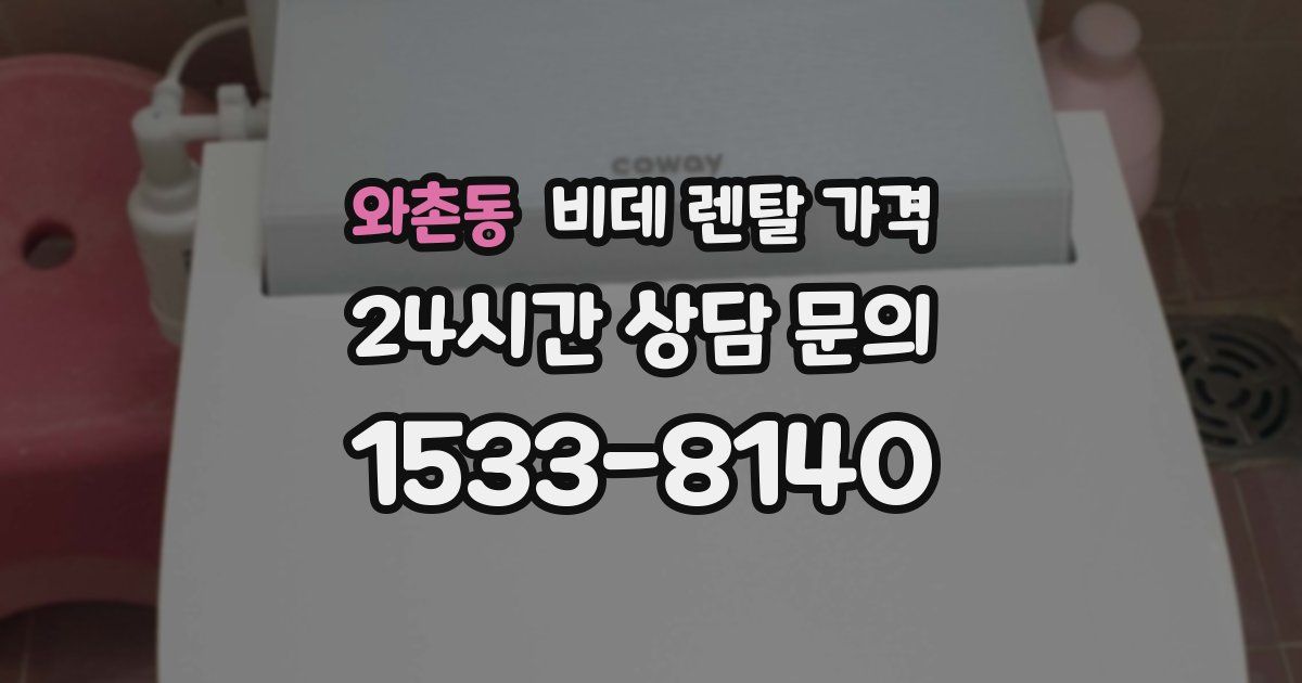 와촌동 비데 렌탈 가격