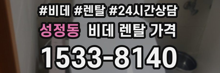 성정동 비데 렌탈 가격
