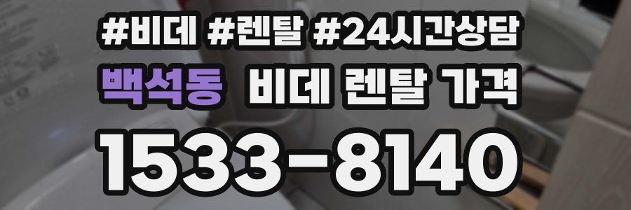 백석동 비데 렌탈 가격
