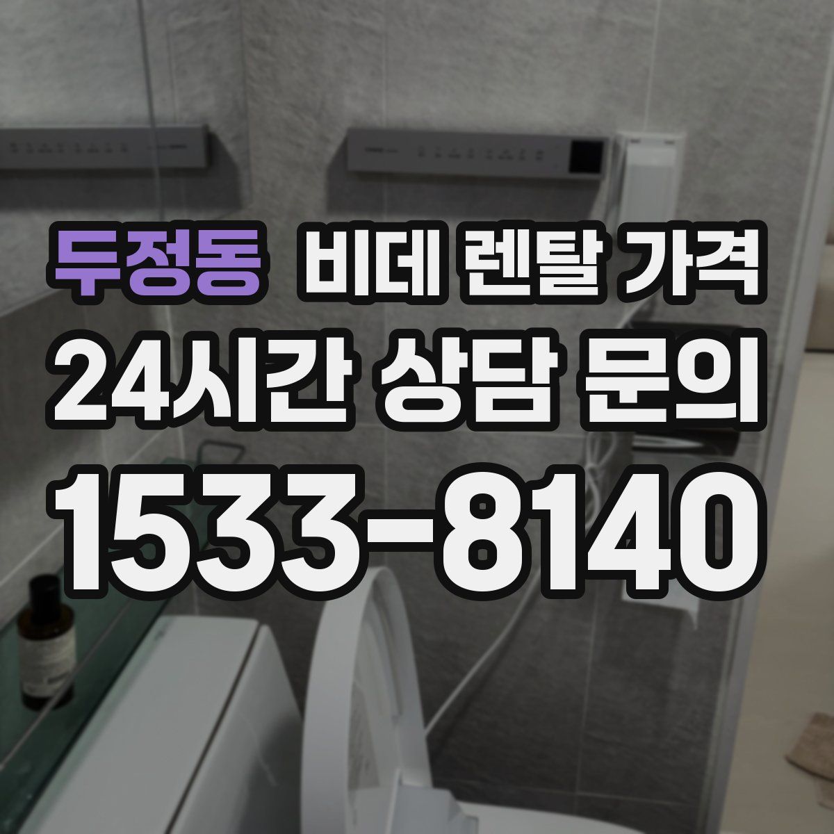 두정동 비데 렌탈 가격