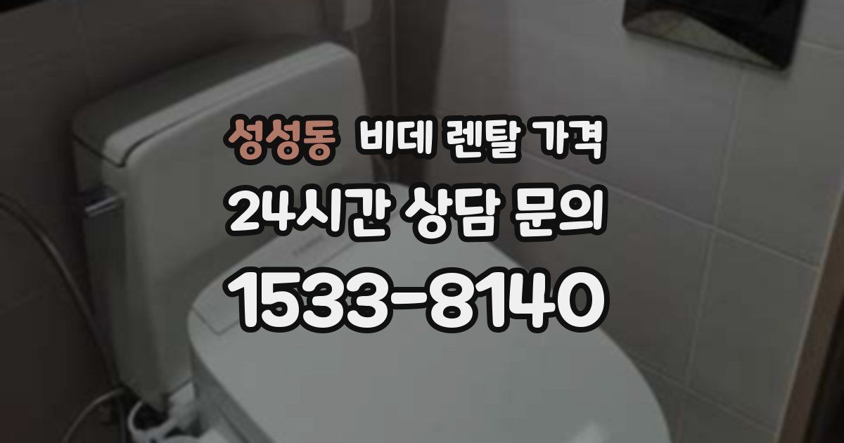 성성동 비데 렌탈 가격