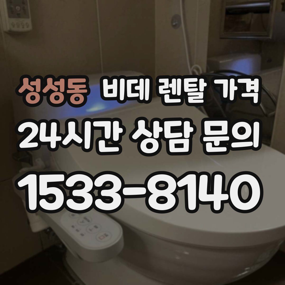 성성동 비데 렌탈 가격