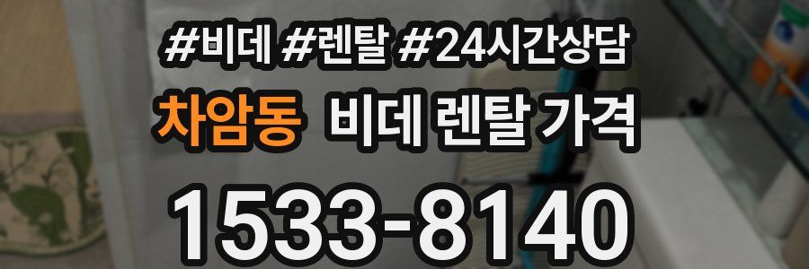 차암동 비데 렌탈 가격