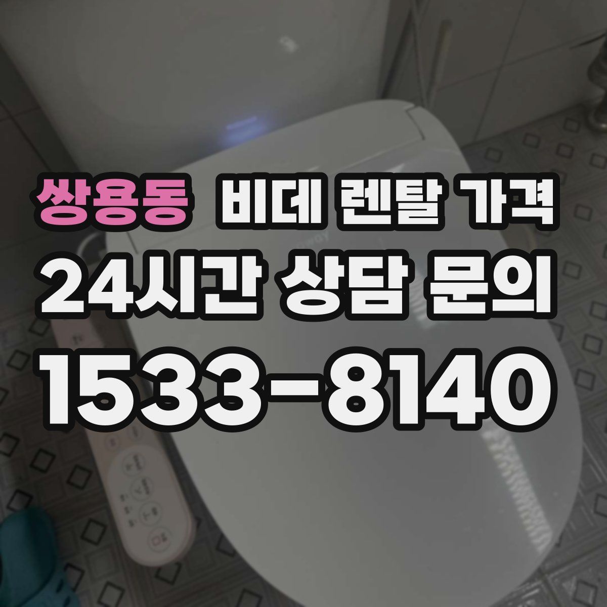 쌍용동 비데 렌탈 가격