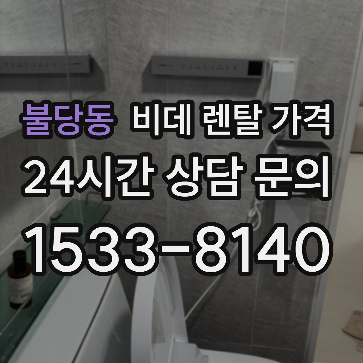 불당동 비데 렌탈 가격 실사용 기준으로 보는 선택 노하우