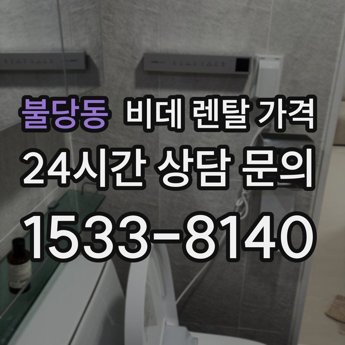 불당동 비데 렌탈 가격