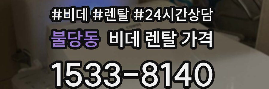 불당동 비데 렌탈 가격