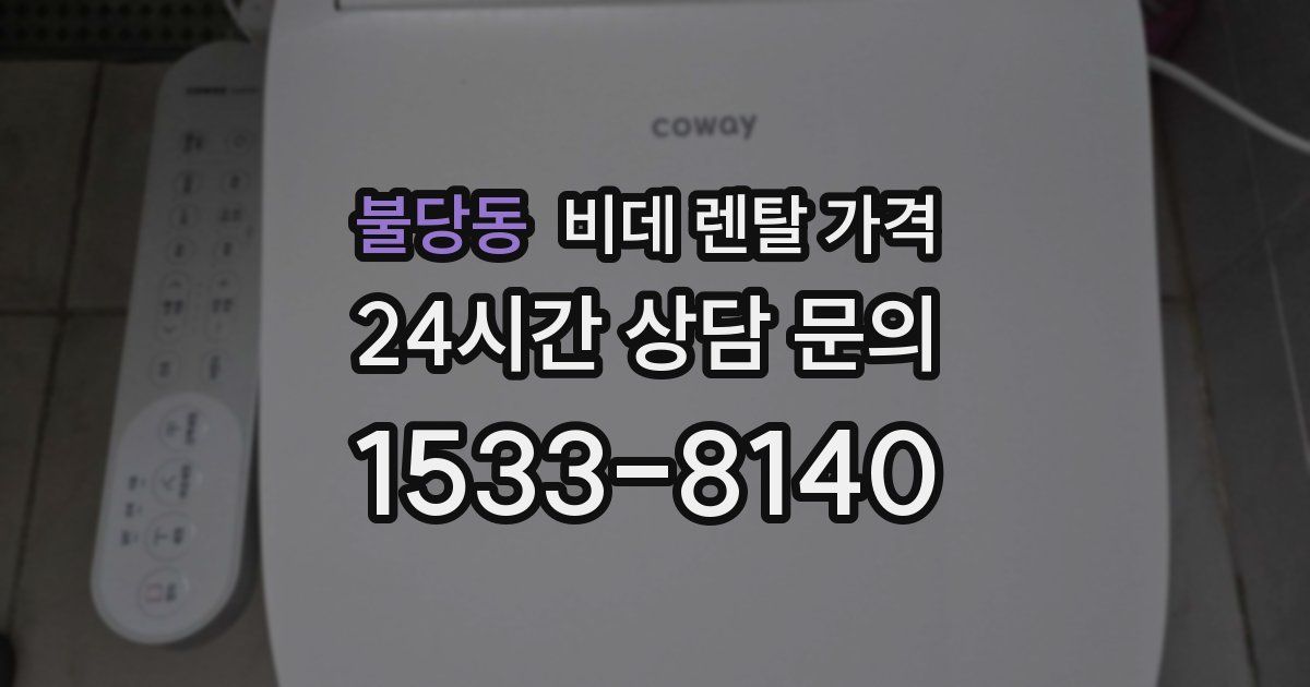 불당동 비데 렌탈 가격
