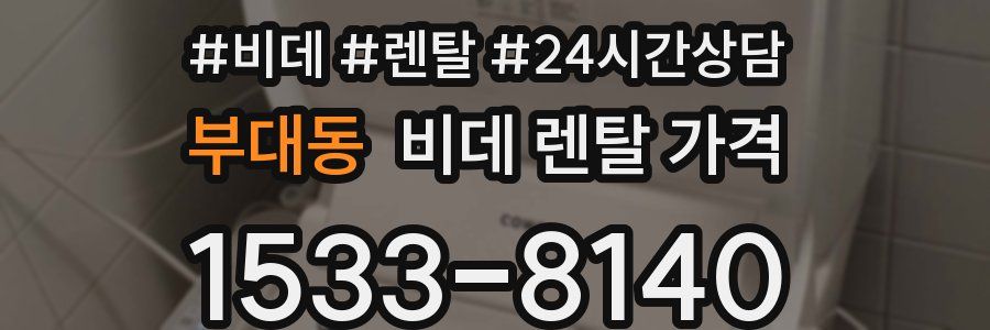 부대동 비데 렌탈 가격