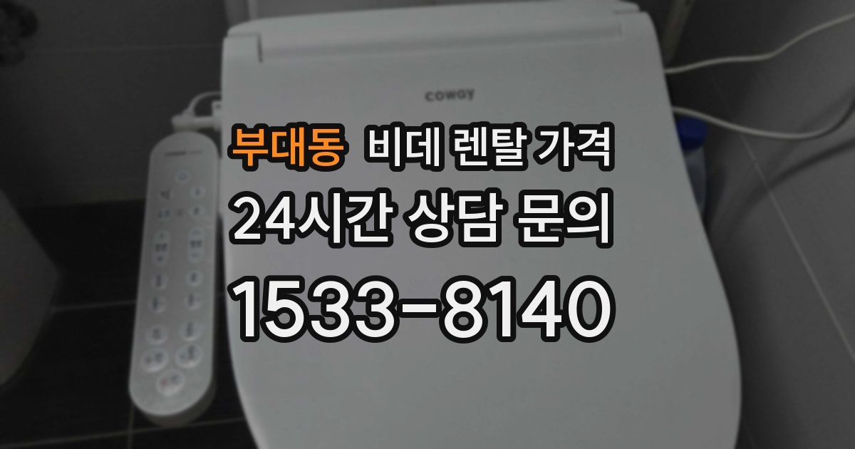 부대동 비데 렌탈 가격
