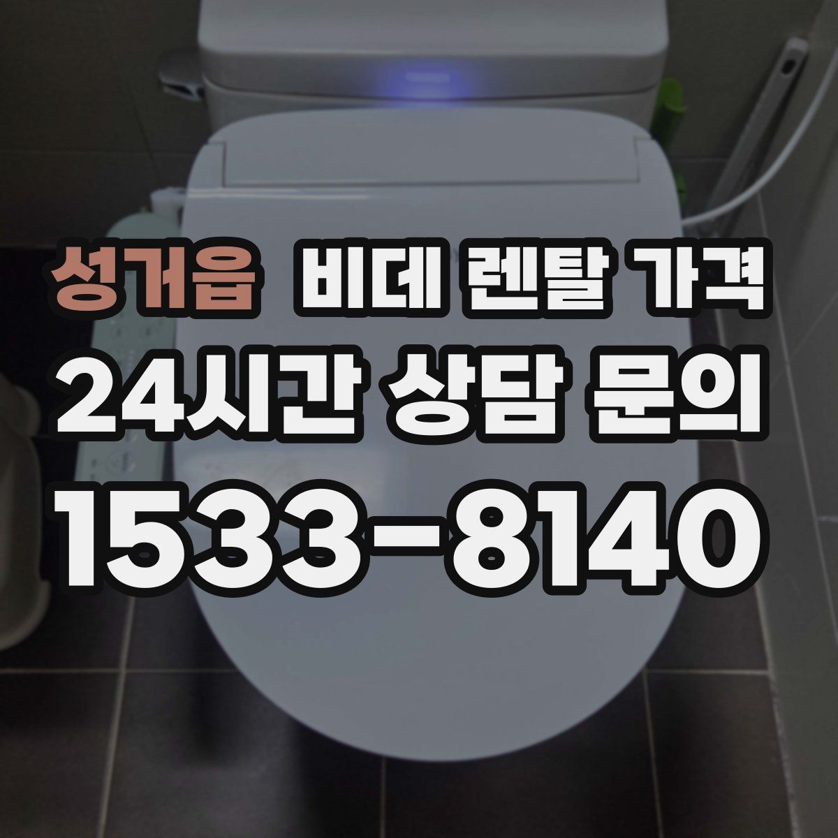 성거읍 비데 렌탈 가격