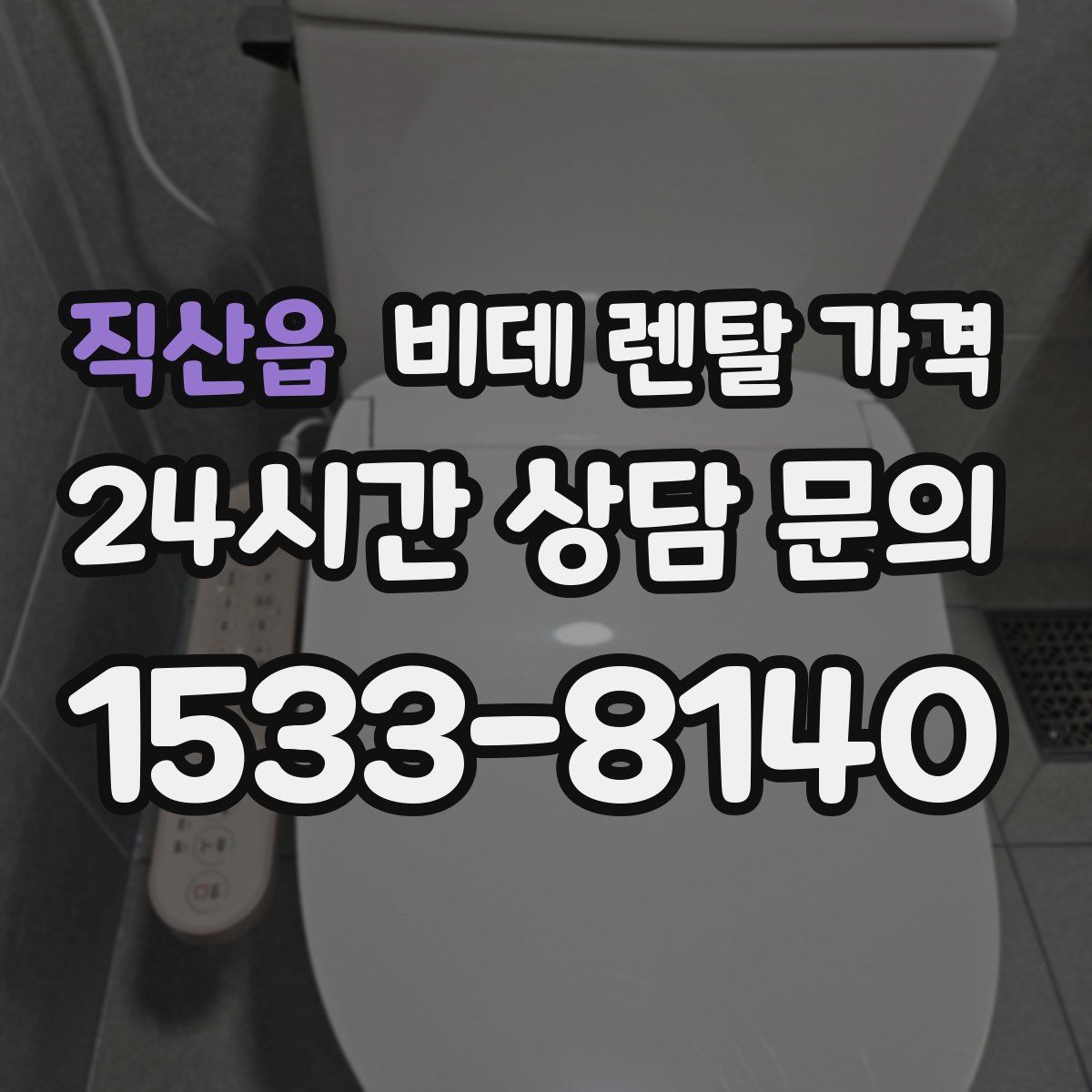 직산읍 비데 렌탈 가격