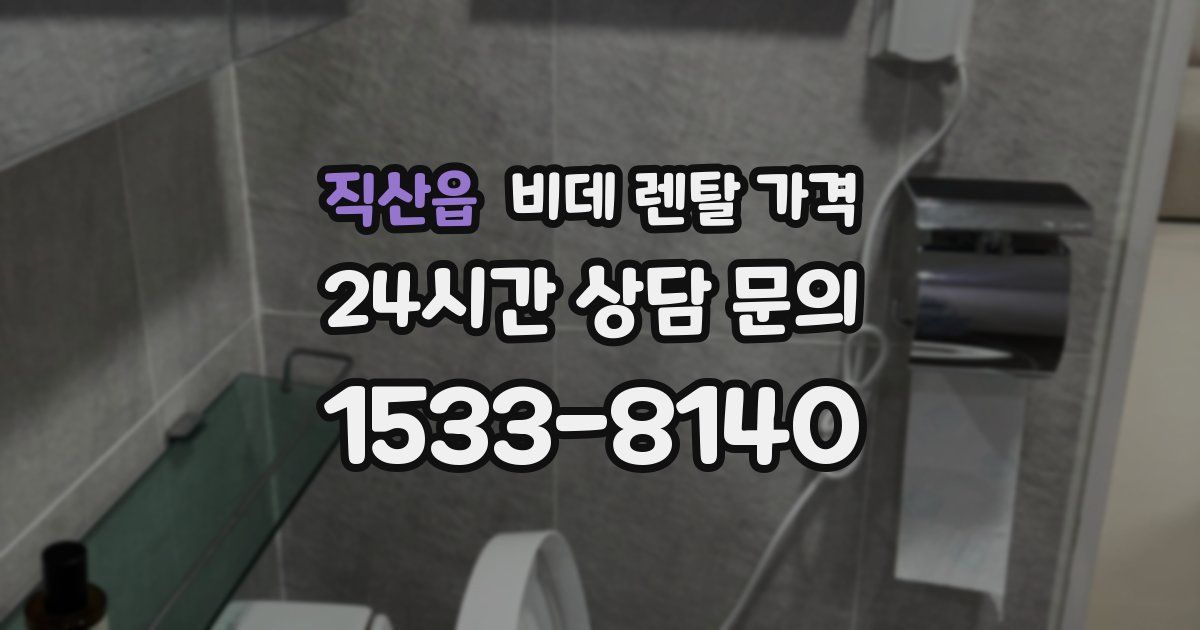 직산읍 비데 렌탈 가격