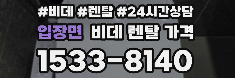 입장면 비데 렌탈 가격