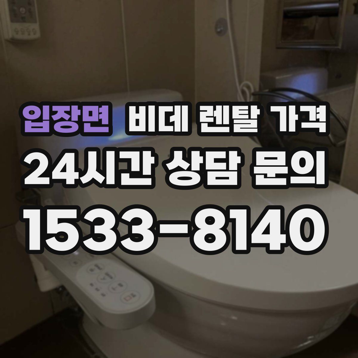 입장면 비데 렌탈 가격
