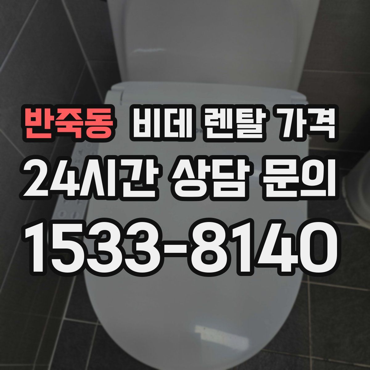 반죽동 비데 렌탈 가격