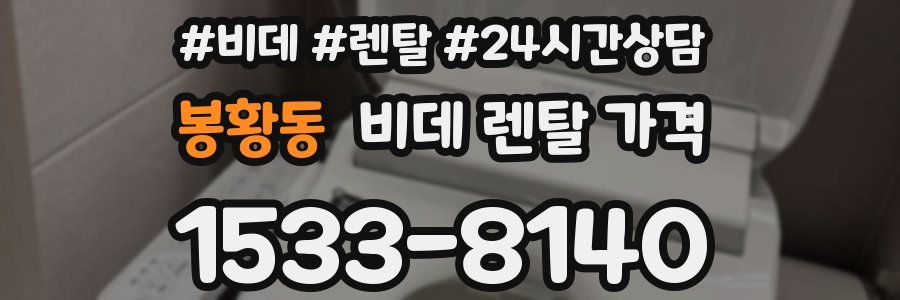 봉황동 비데 렌탈 가격