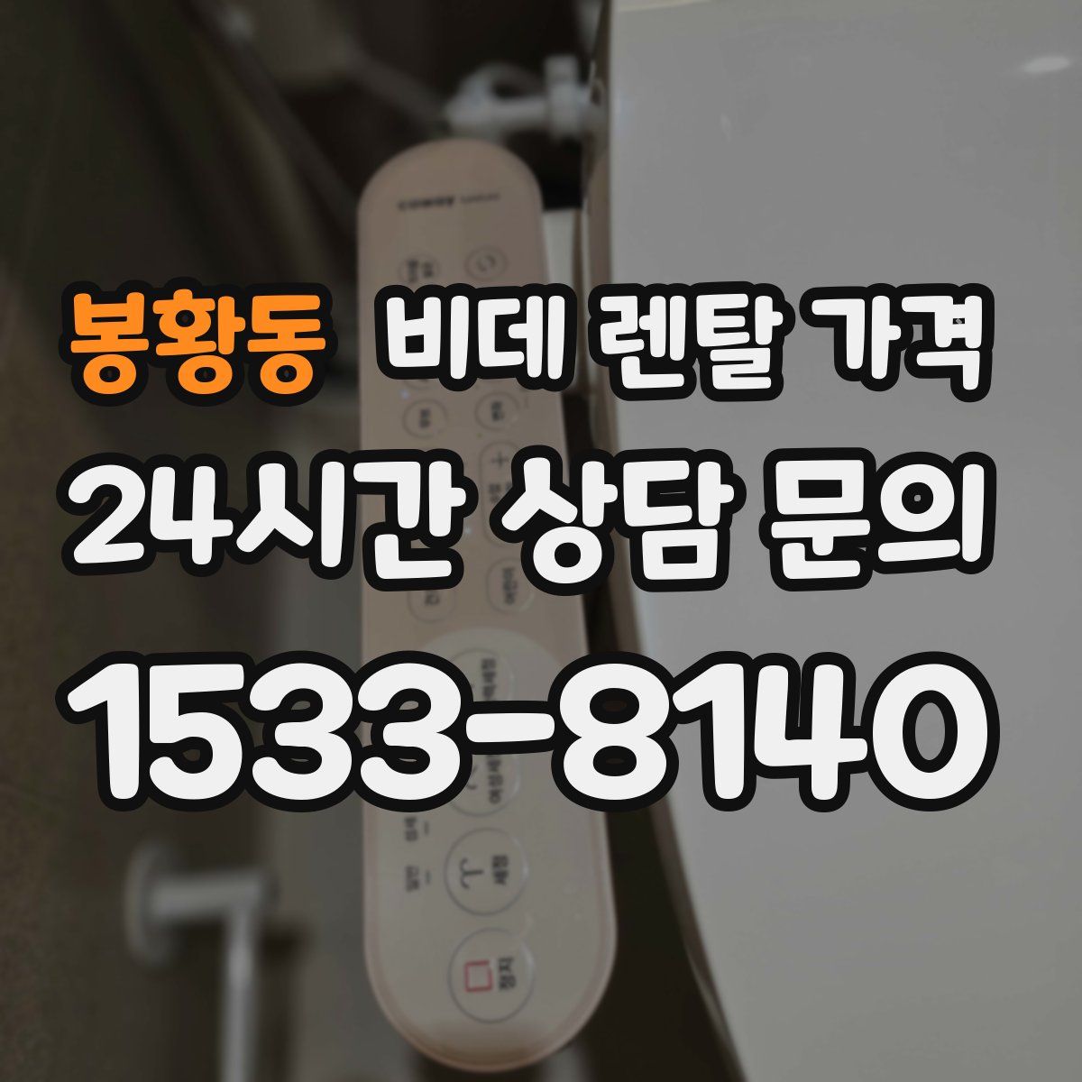 봉황동 비데 렌탈 가격