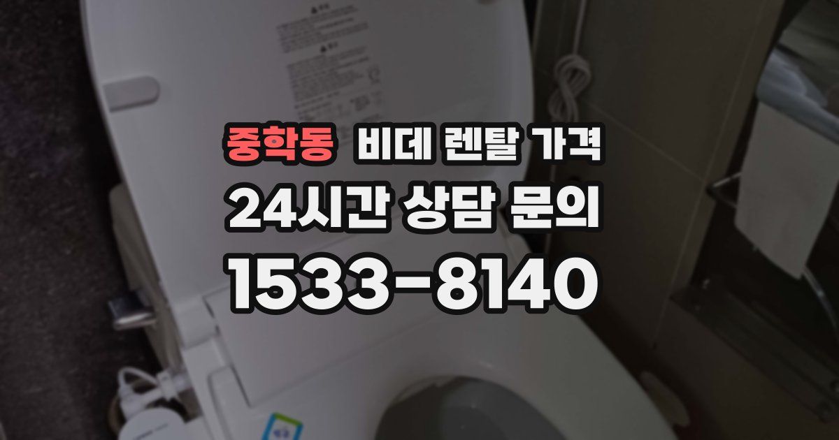 중학동 비데 렌탈 가격