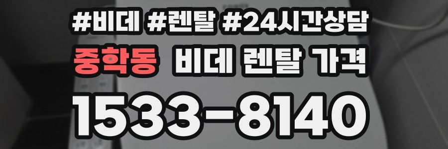 중학동 비데 렌탈 가격
