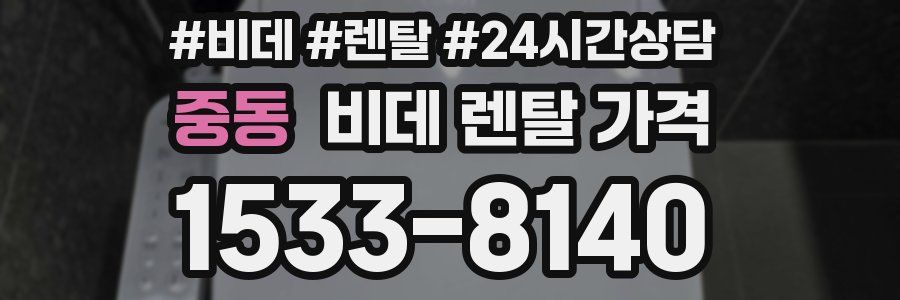 중동 비데 렌탈 가격