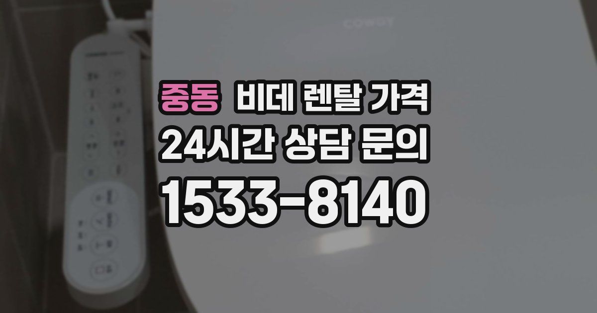 중동 비데 렌탈 가격