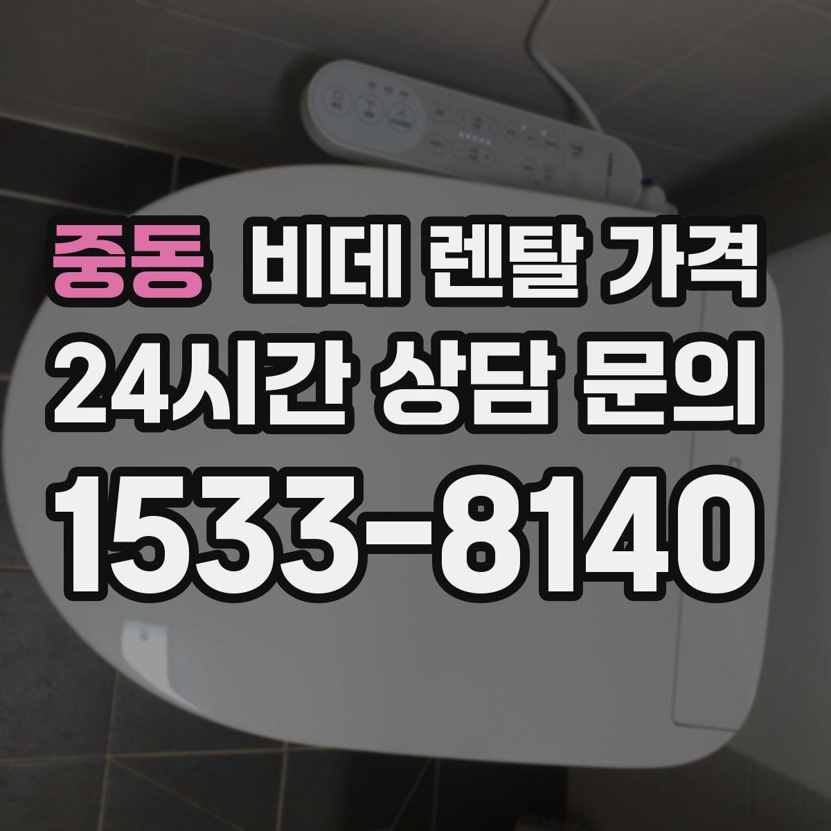 중동 비데 렌탈 가격