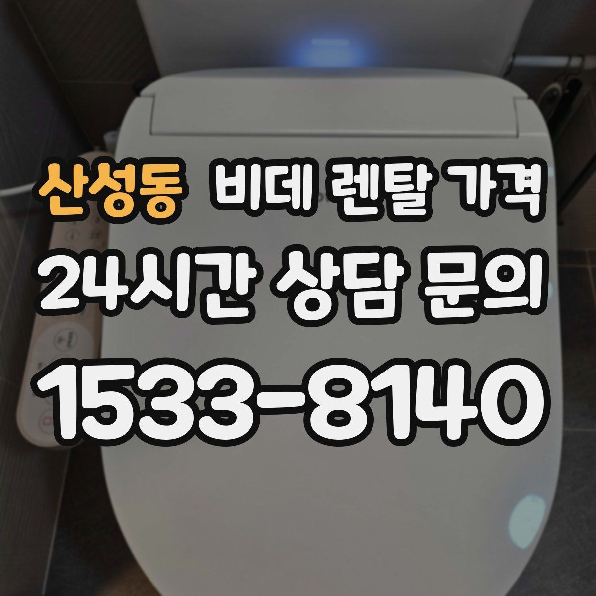 산성동 비데 렌탈 가격 가족 구성원 수에 따라 달라지는 선택